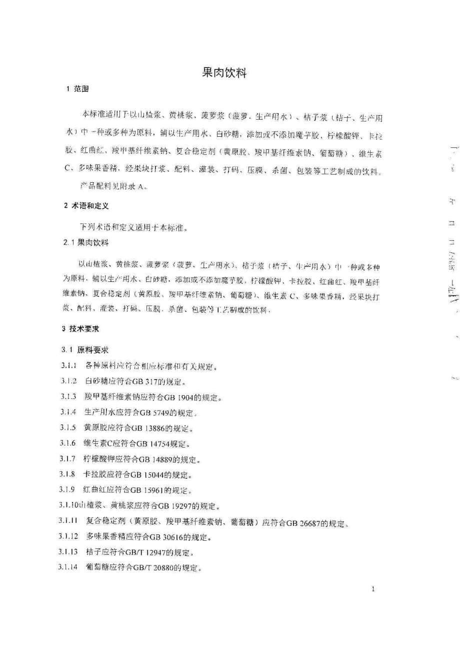 QTZBDR 0003-2014 北京宝得瑞食品有限公司 果肉饮料.pdf_第3页