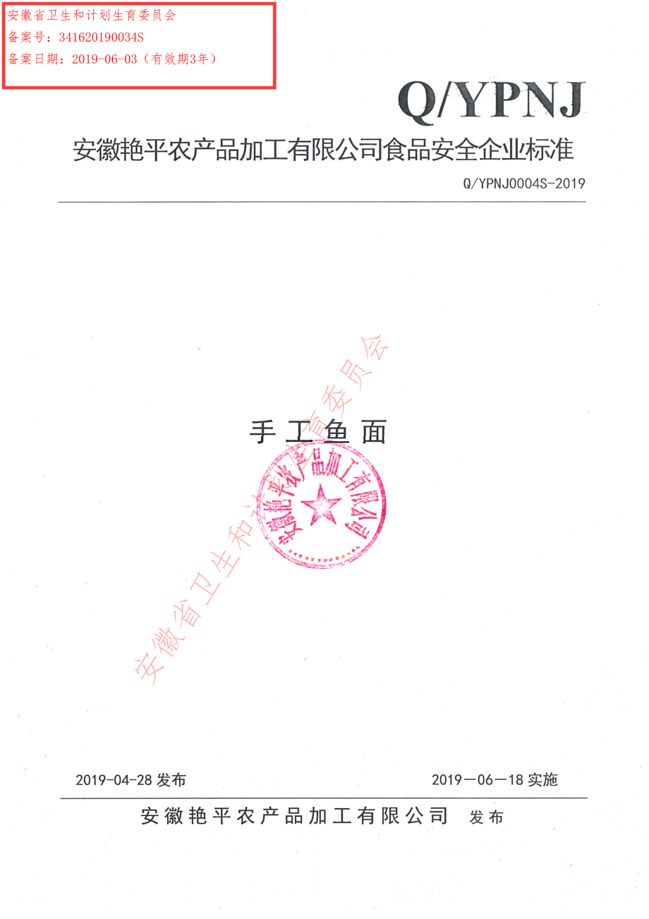 QYPNJ 0004 S-2019 手工鱼面.pdf_第1页