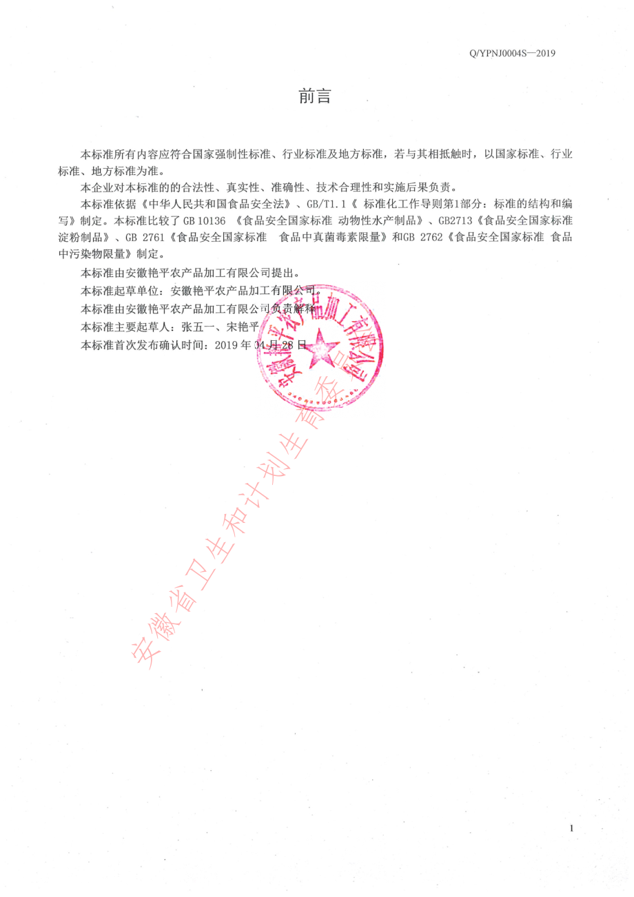 QYPNJ 0004 S-2019 手工鱼面.pdf_第2页