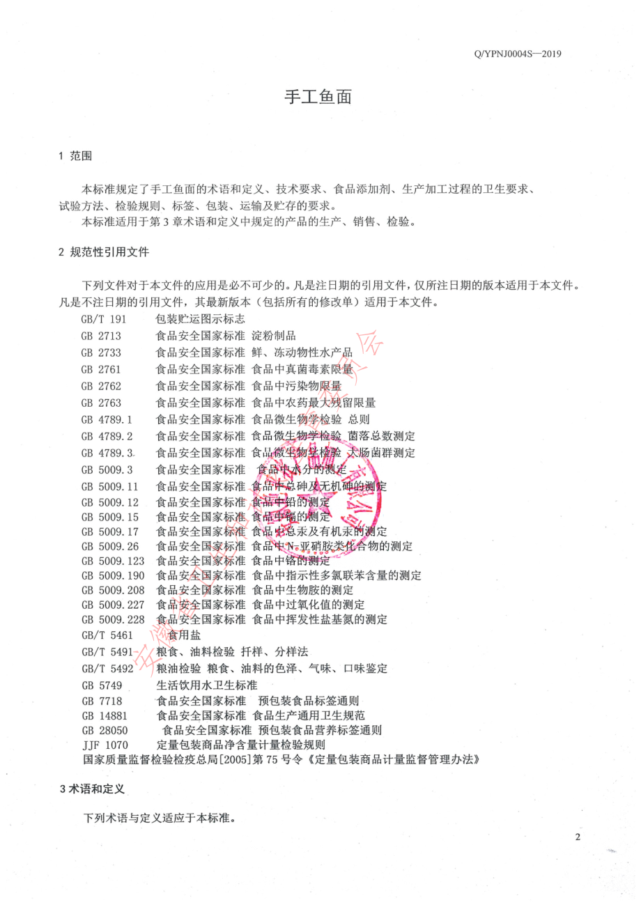 QYPNJ 0004 S-2019 手工鱼面.pdf_第3页