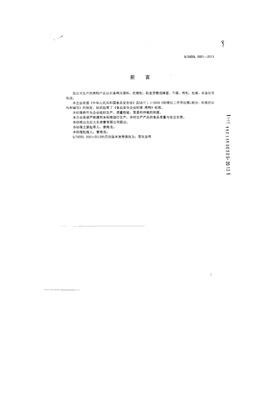 QDXDDL 0001-2013 北京大东老曹食品有限公司 食品安全企业标准 烤鸭.pdf_第2页