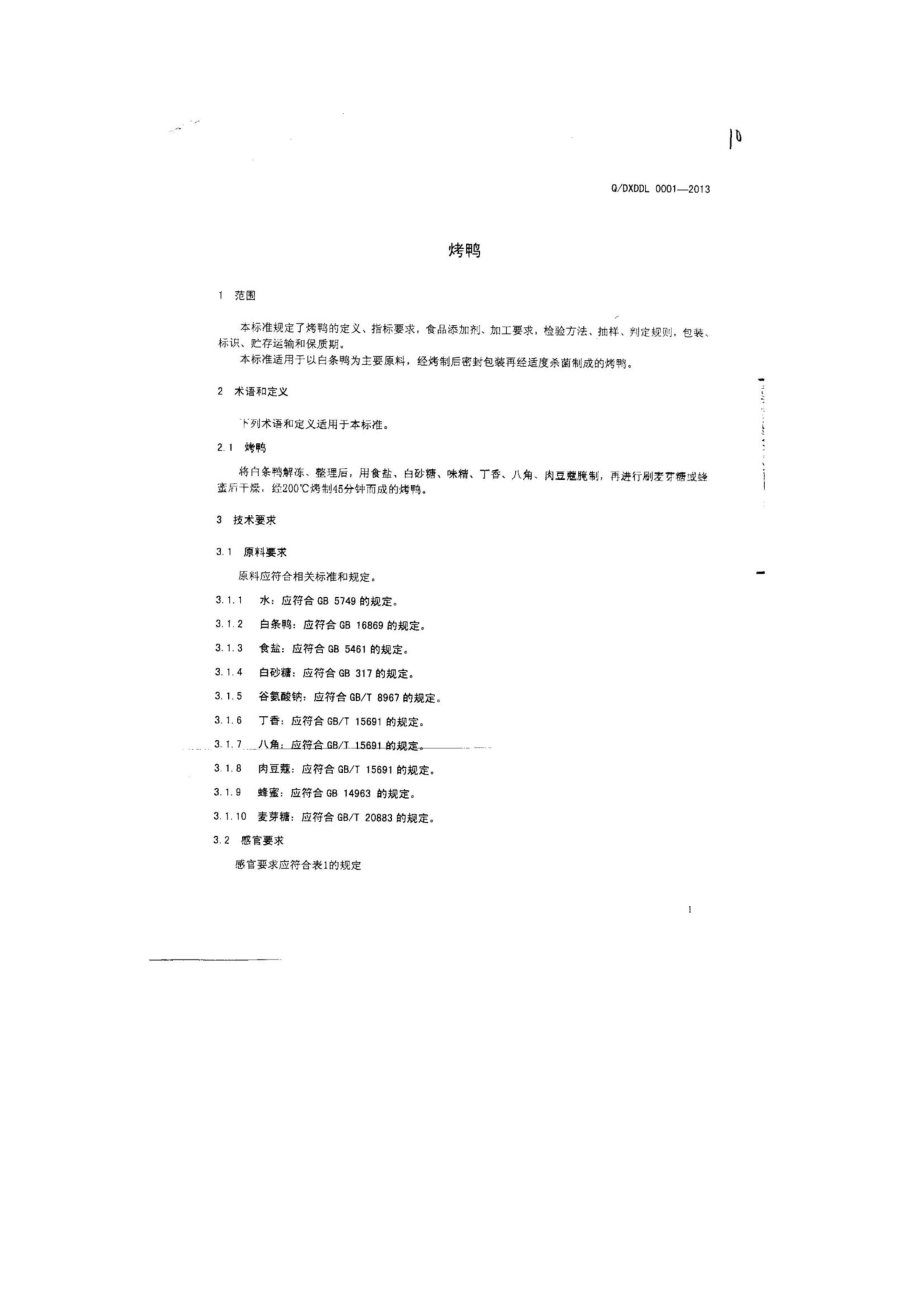 QDXDDL 0001-2013 北京大东老曹食品有限公司 食品安全企业标准 烤鸭.pdf_第3页