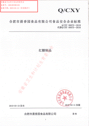 QCXY 0007 S-2019 红糖制品.pdf