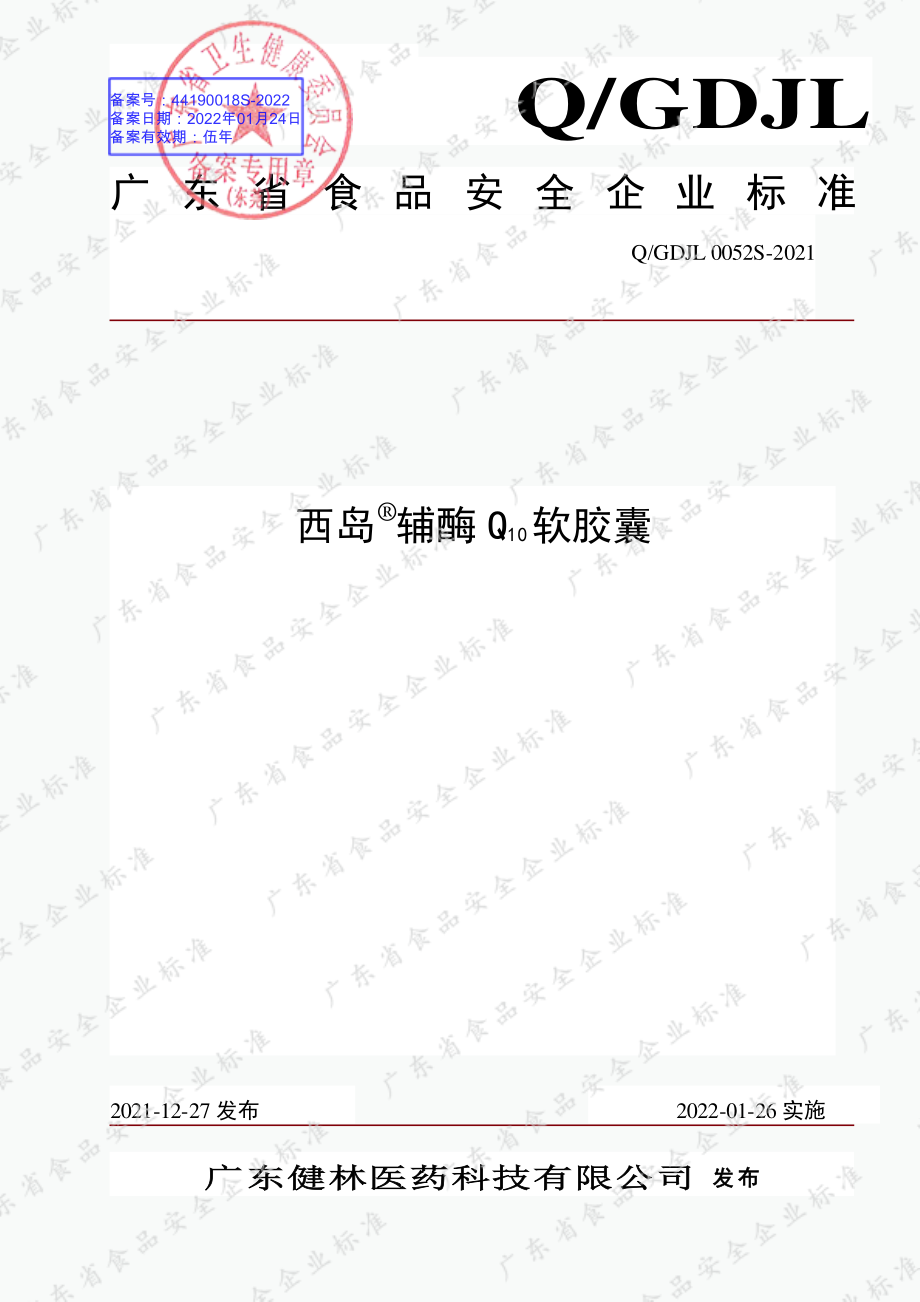 QGDJL 0052 S-2021 西岛&#174;辅酶Q10软胶囊.pdf_第1页