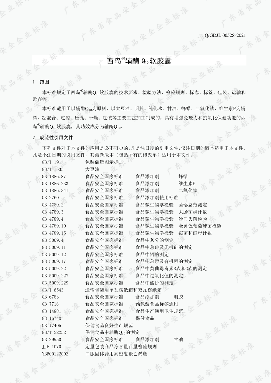 QGDJL 0052 S-2021 西岛&#174;辅酶Q10软胶囊.pdf_第3页