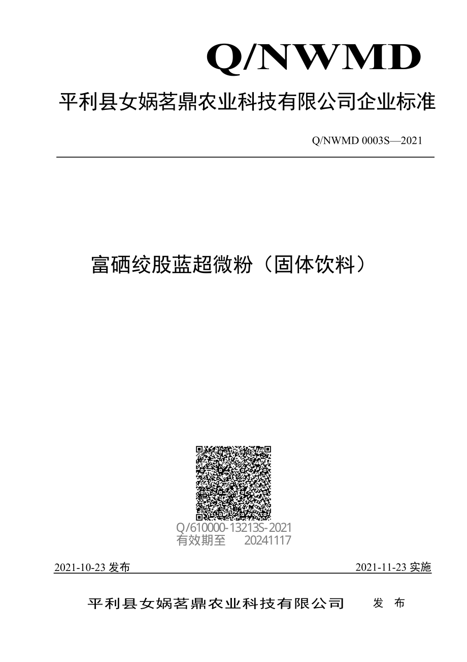 QNWMD 0003 S-2021 富硒绞股蓝超微粉（固体饮料）.pdf_第1页