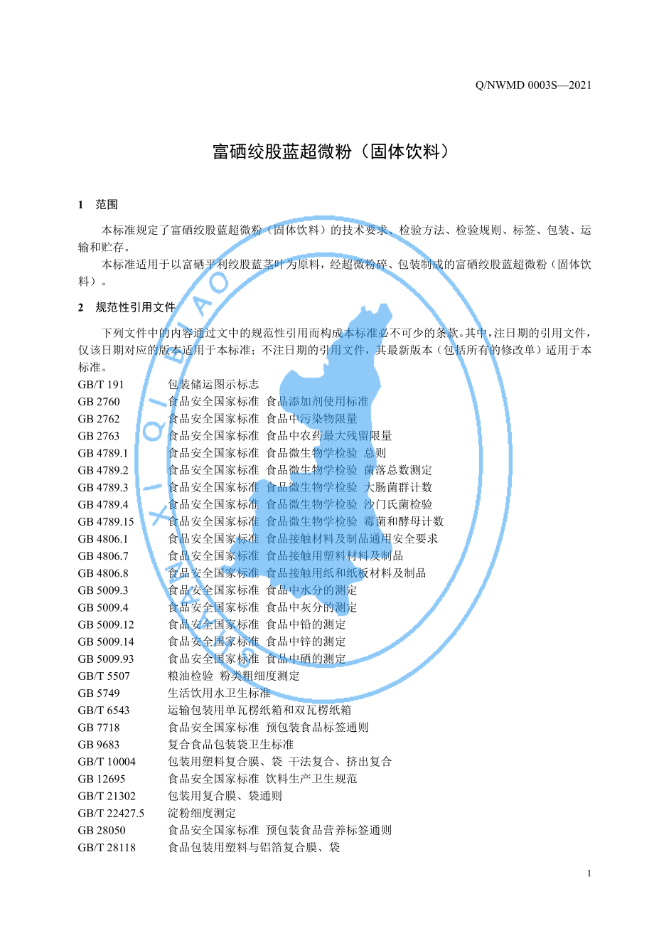 QNWMD 0003 S-2021 富硒绞股蓝超微粉（固体饮料）.pdf_第3页