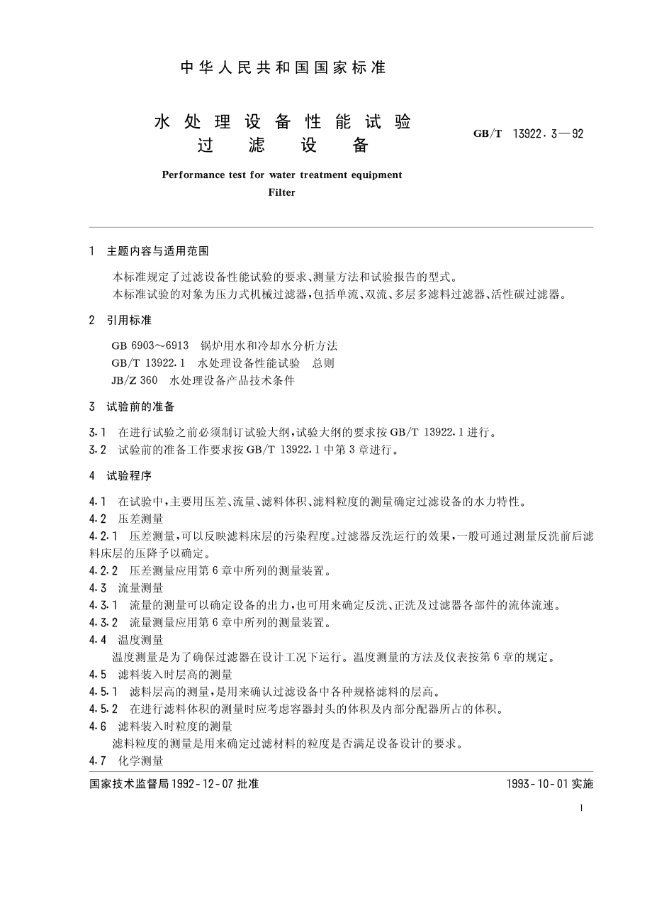 GBT 13922.3-1992 水处理设备性能试验 过滤设备.pdf_第1页