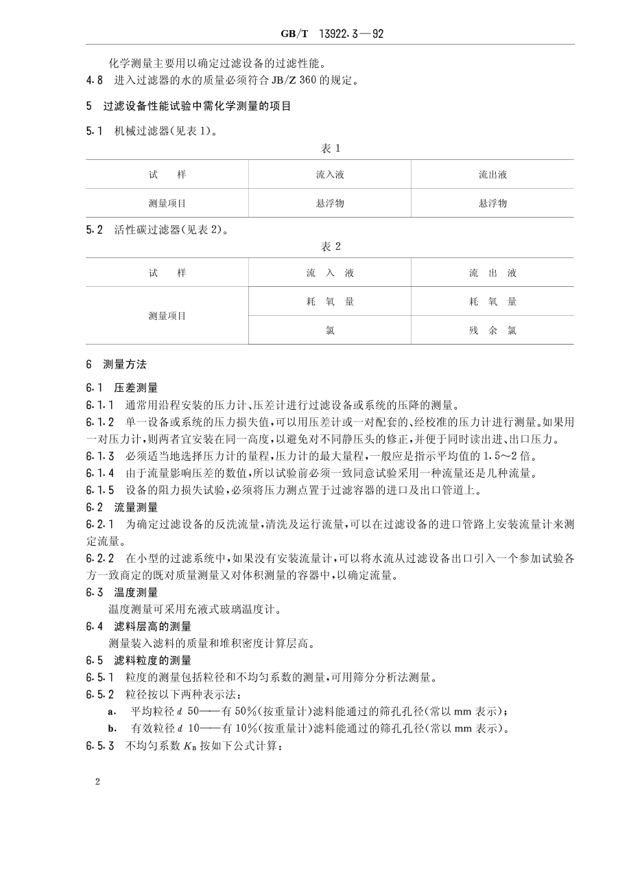 GBT 13922.3-1992 水处理设备性能试验 过滤设备.pdf_第2页