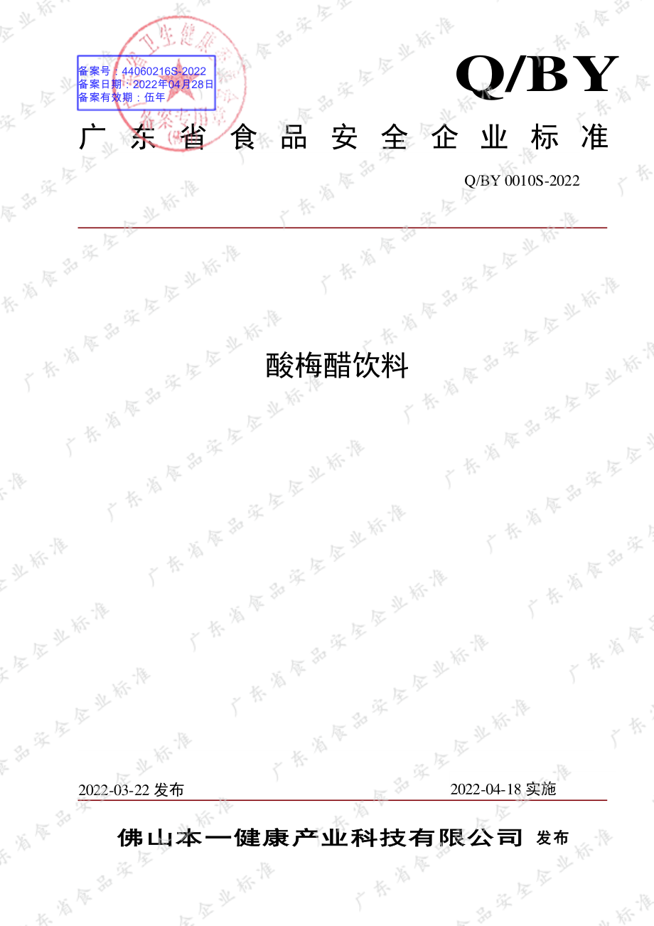 QBY 0010 S-2022 酸梅醋饮料.pdf_第1页