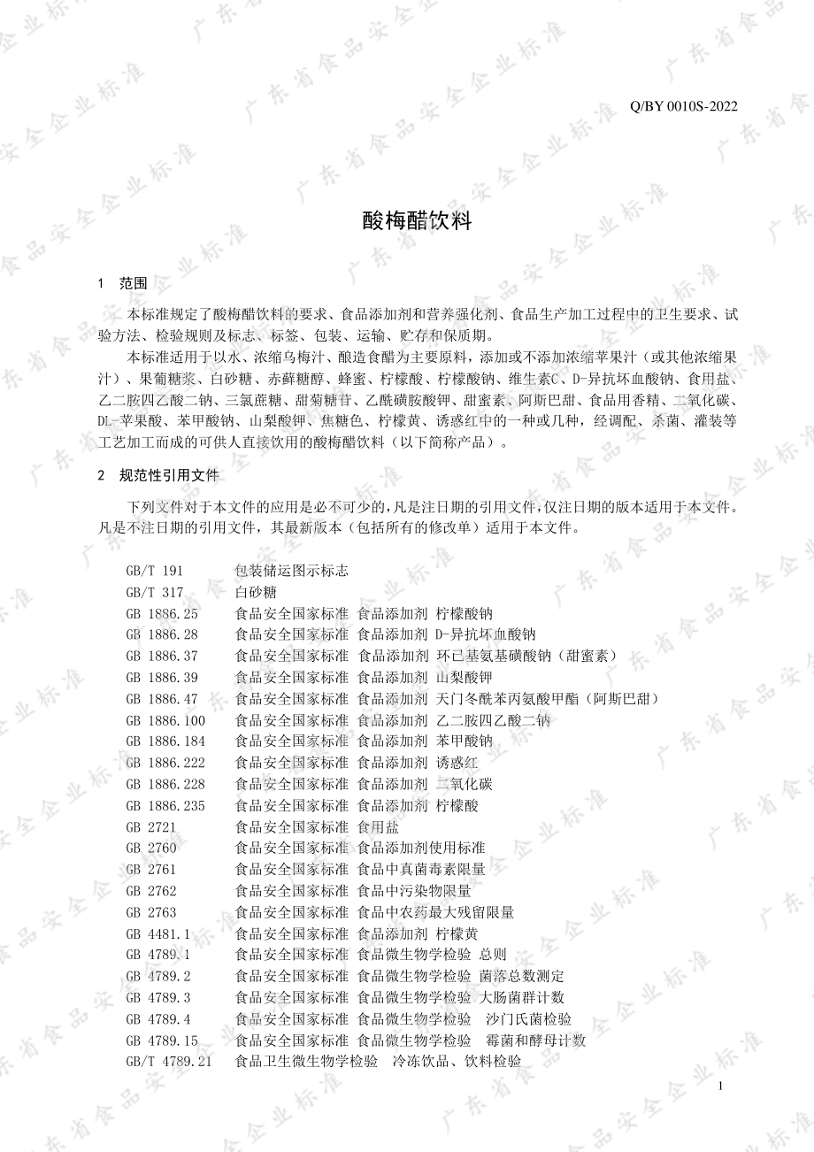 QBY 0010 S-2022 酸梅醋饮料.pdf_第3页