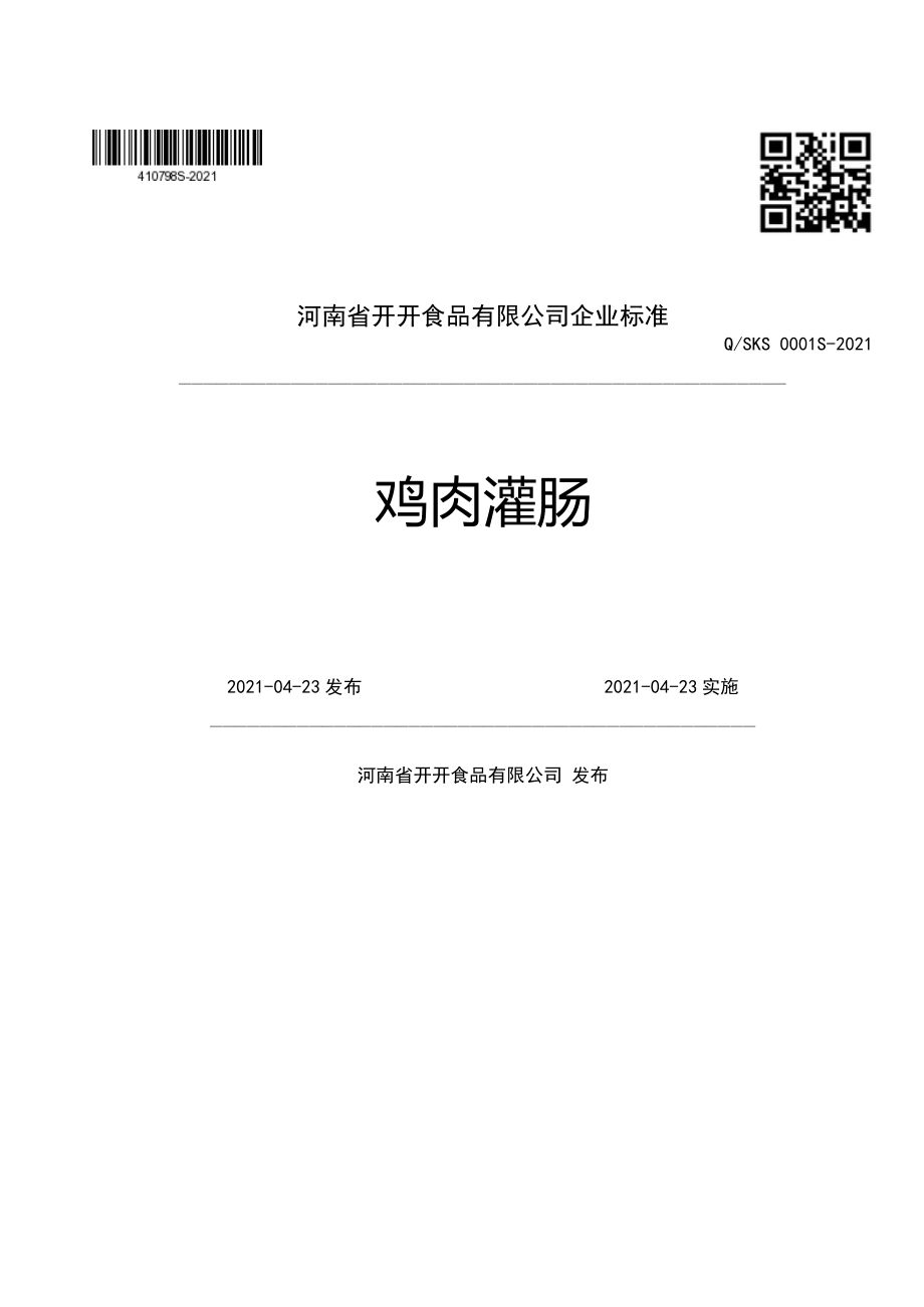 QSKS 0001 S-2021 鸡肉灌肠.pdf_第1页