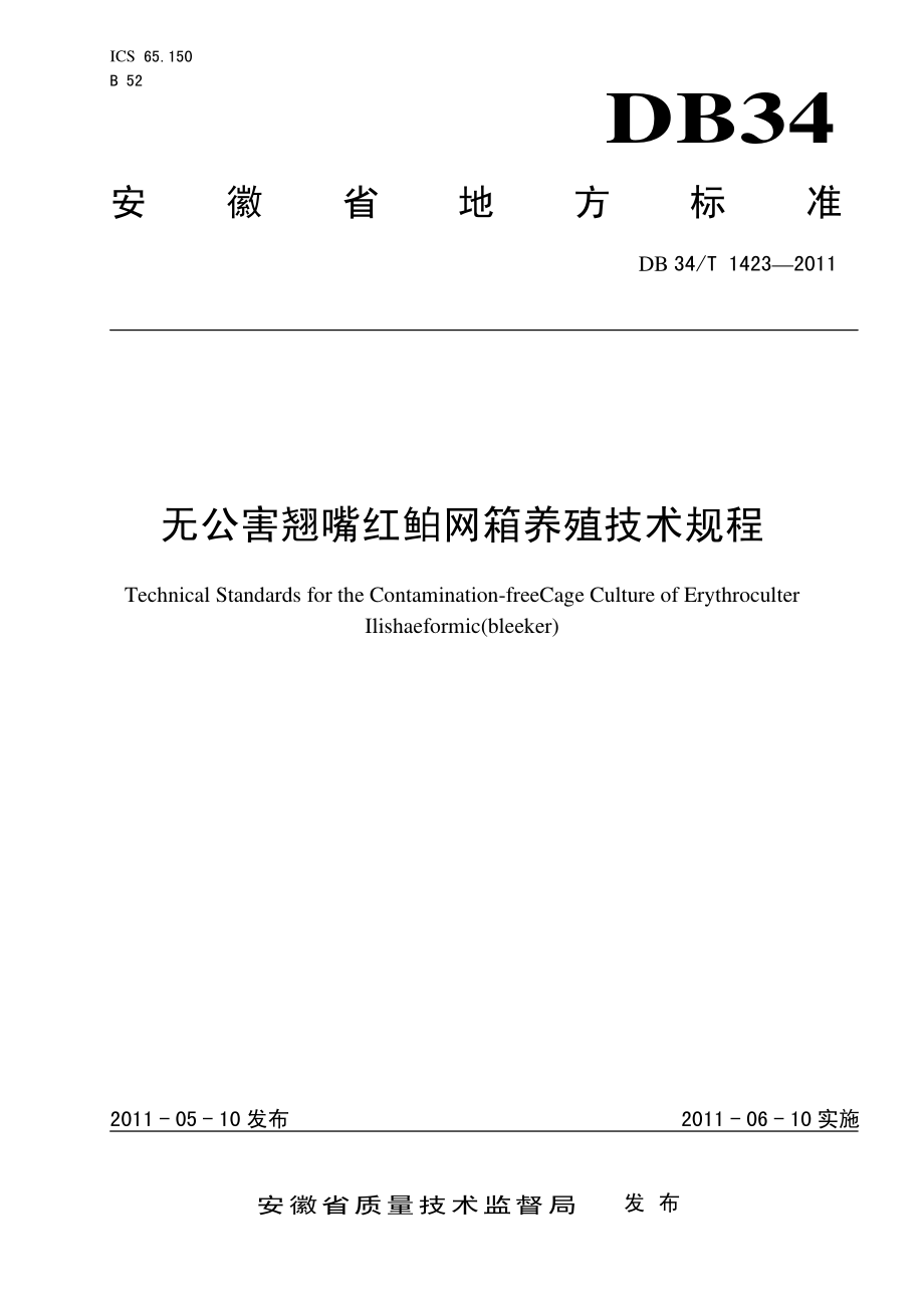 DB34T 1423-2011 无公害翘嘴红鲌网箱养殖技术规程.pdf_第1页