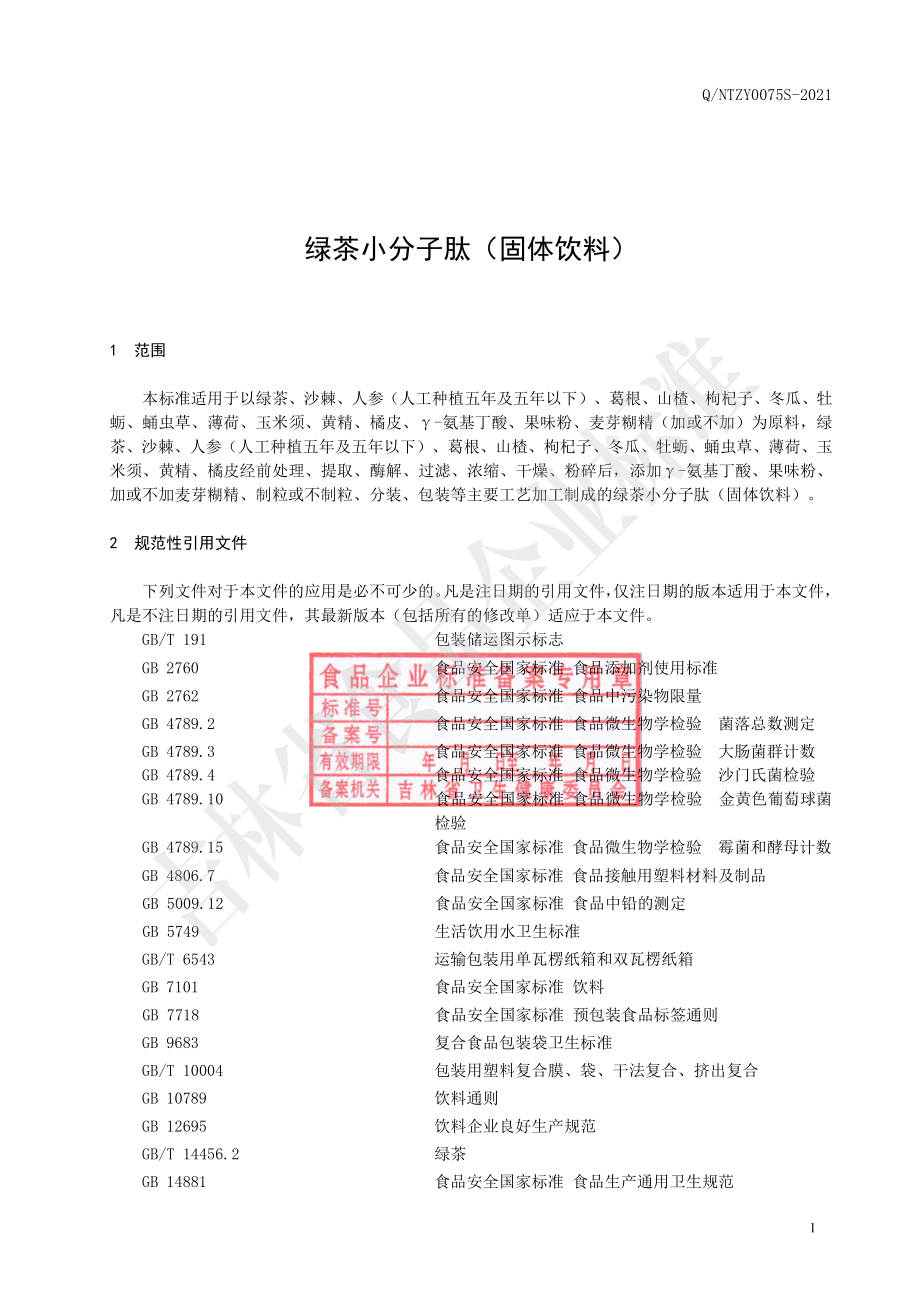 QNTZY 0075 S-2021 绿茶小分子肽（固体饮料）.pdf_第2页