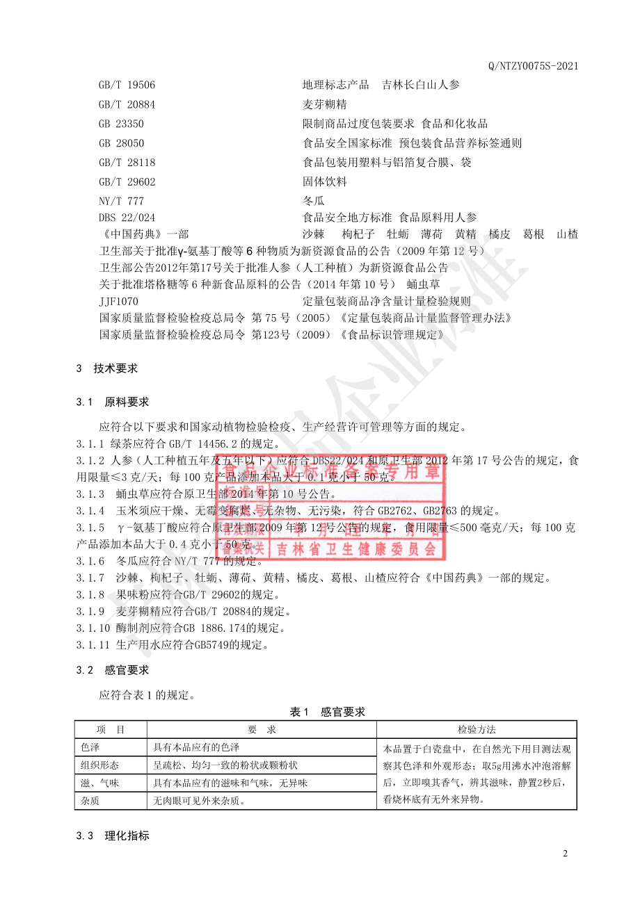 QNTZY 0075 S-2021 绿茶小分子肽（固体饮料）.pdf_第3页