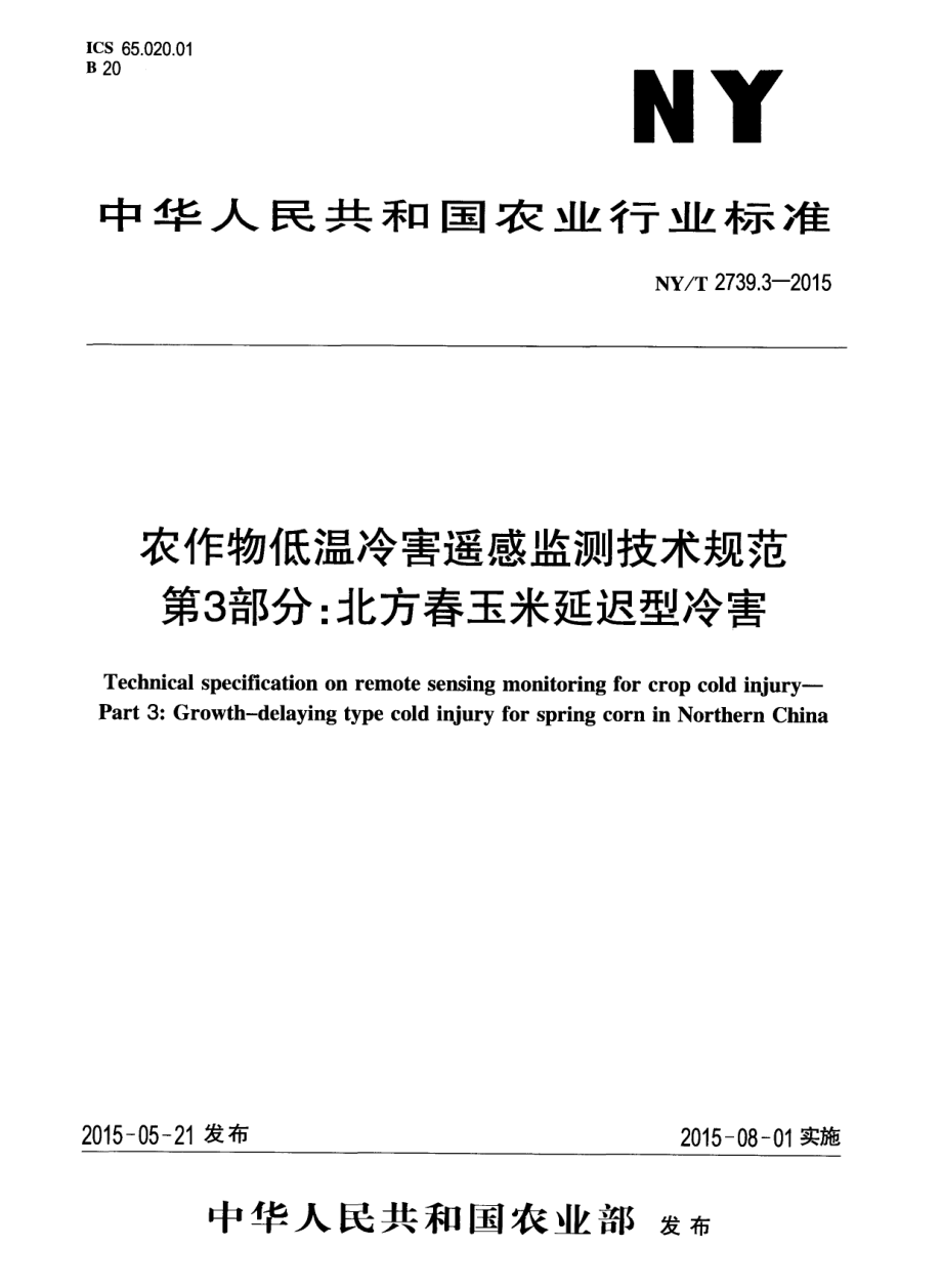 NYT 2739.3-2015 农作物低温冷害遥感监测技术规范 第3部分：北方春玉米延迟型冷害.pdf_第1页