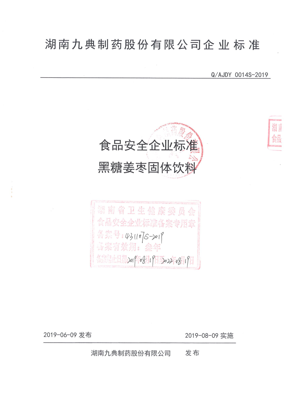 QAJDY 0014 S-2019 黑糖姜枣固体饮料.pdf_第1页