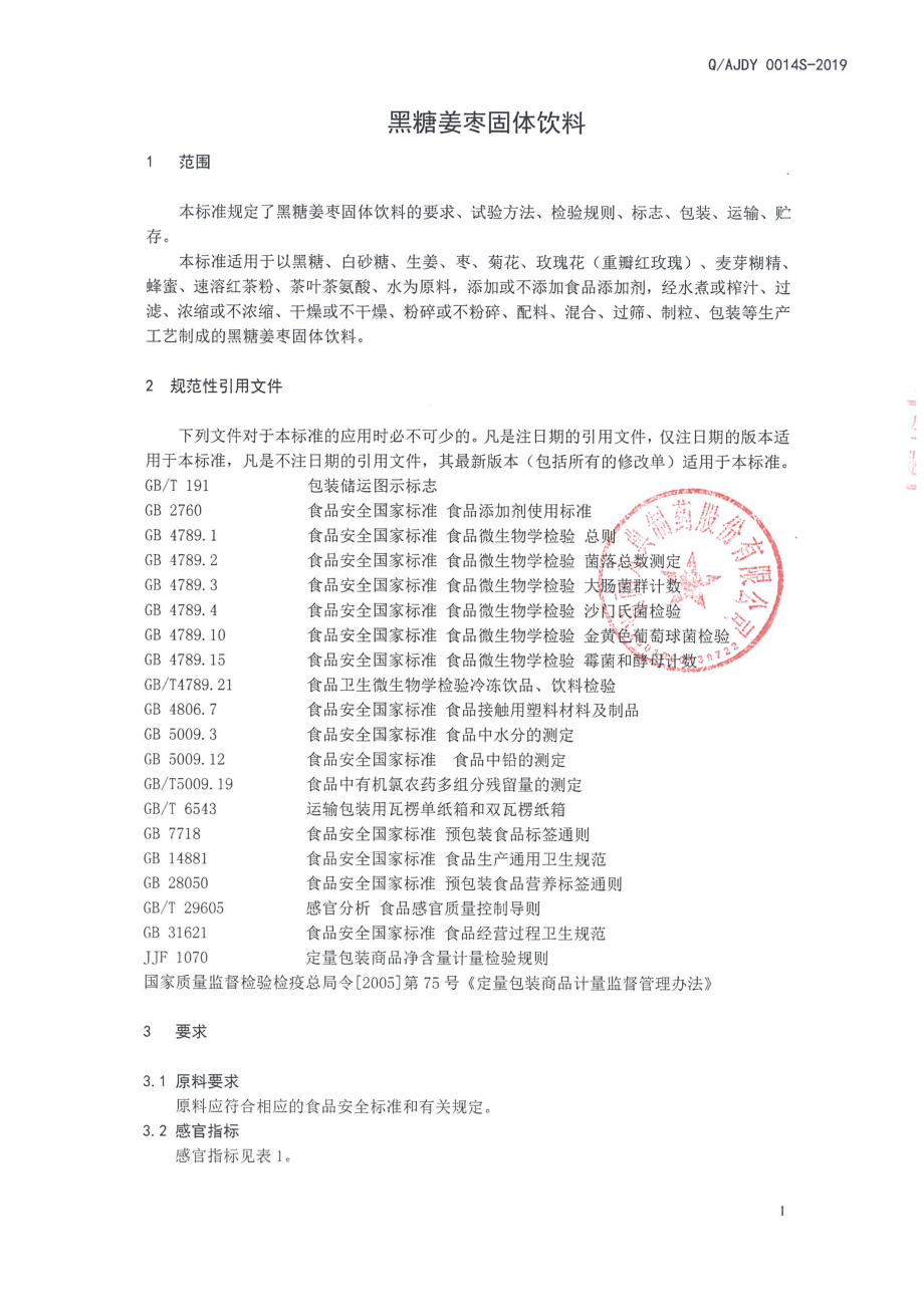 QAJDY 0014 S-2019 黑糖姜枣固体饮料.pdf_第3页