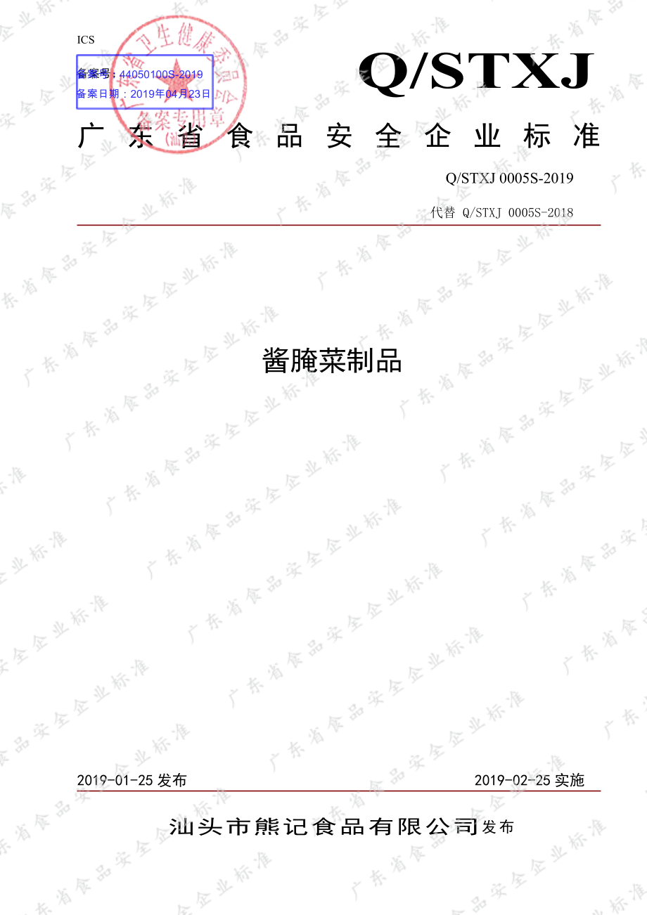 QSTXJ 0005 S-2019 酱腌菜制品.pdf_第1页