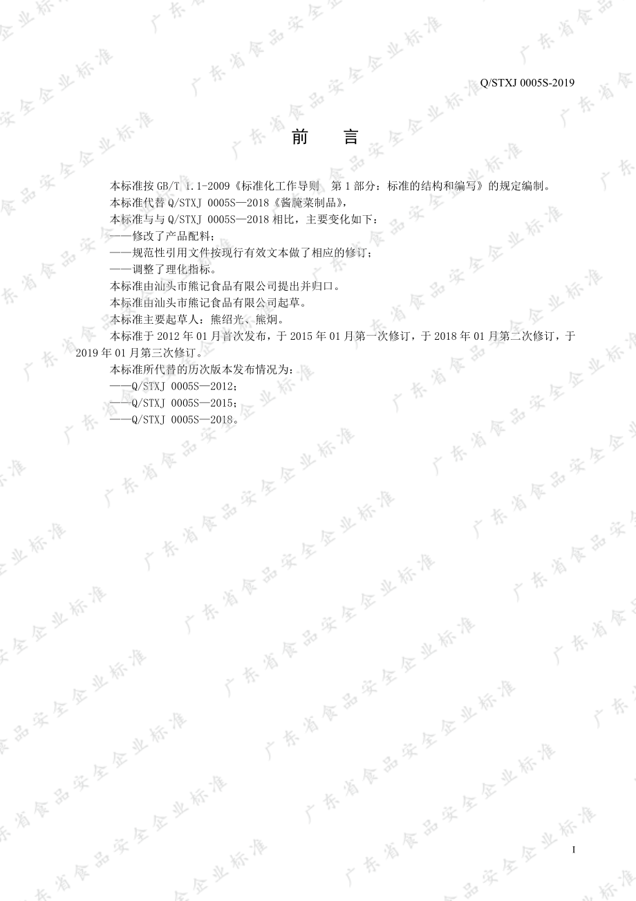 QSTXJ 0005 S-2019 酱腌菜制品.pdf_第2页