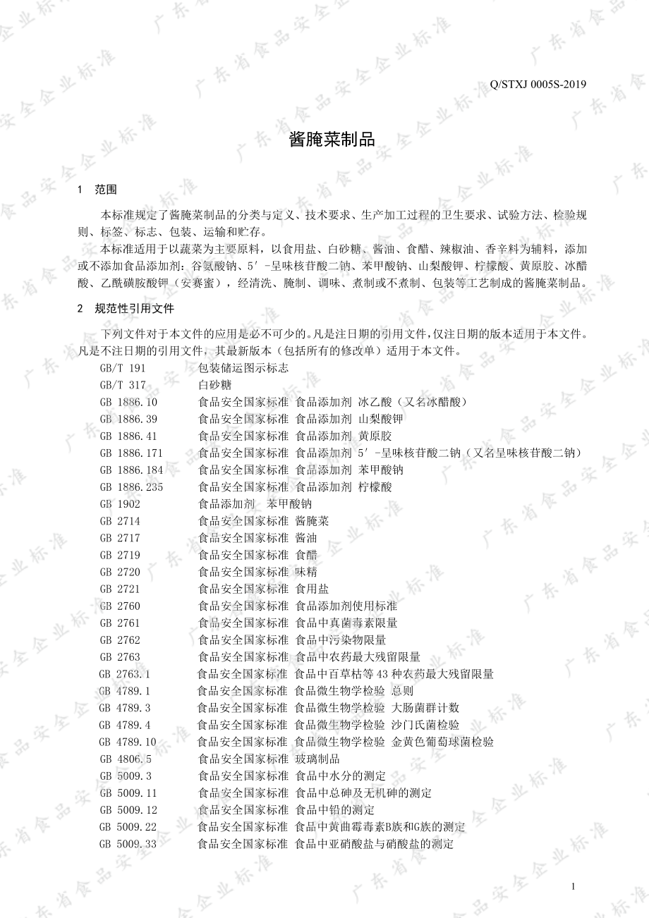 QSTXJ 0005 S-2019 酱腌菜制品.pdf_第3页