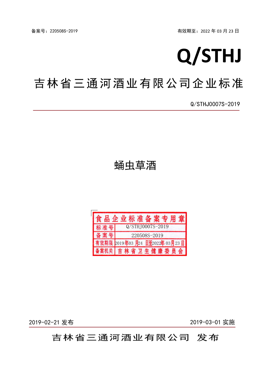 QSTHJ 0007 S-2019 蛹虫草酒.pdf_第1页