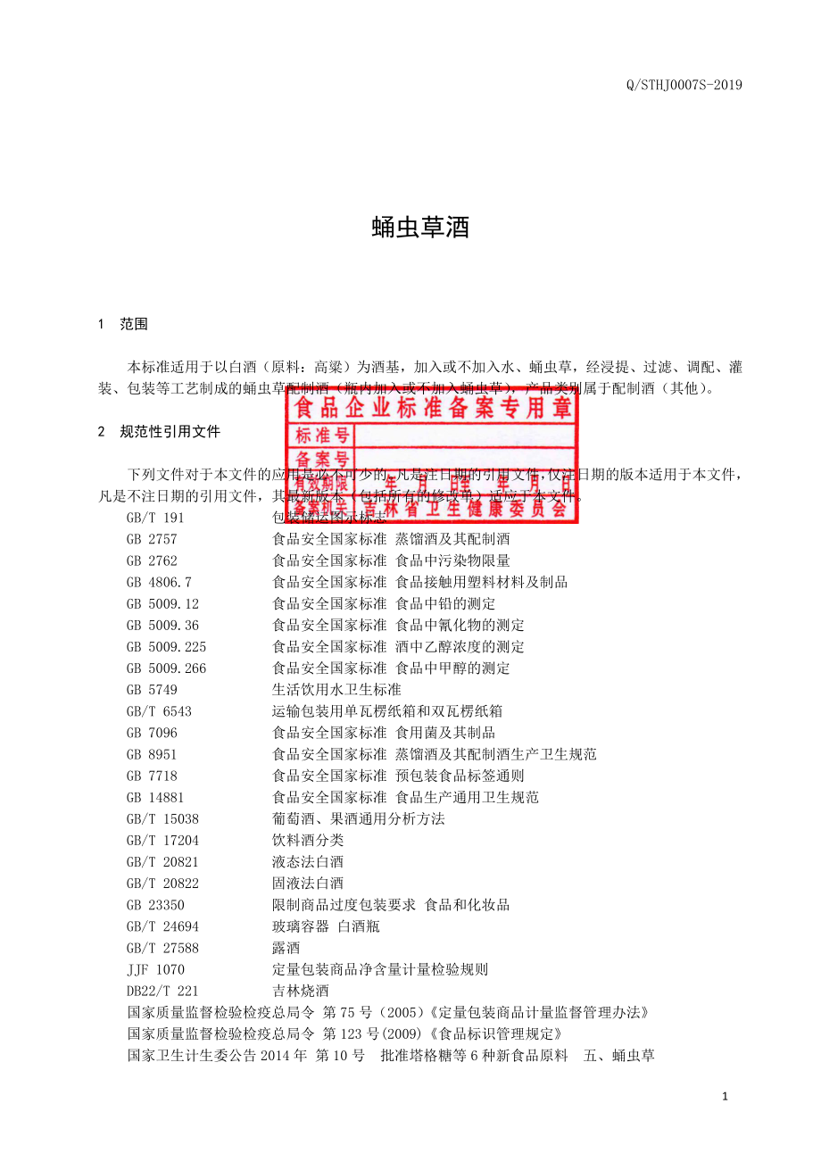 QSTHJ 0007 S-2019 蛹虫草酒.pdf_第2页