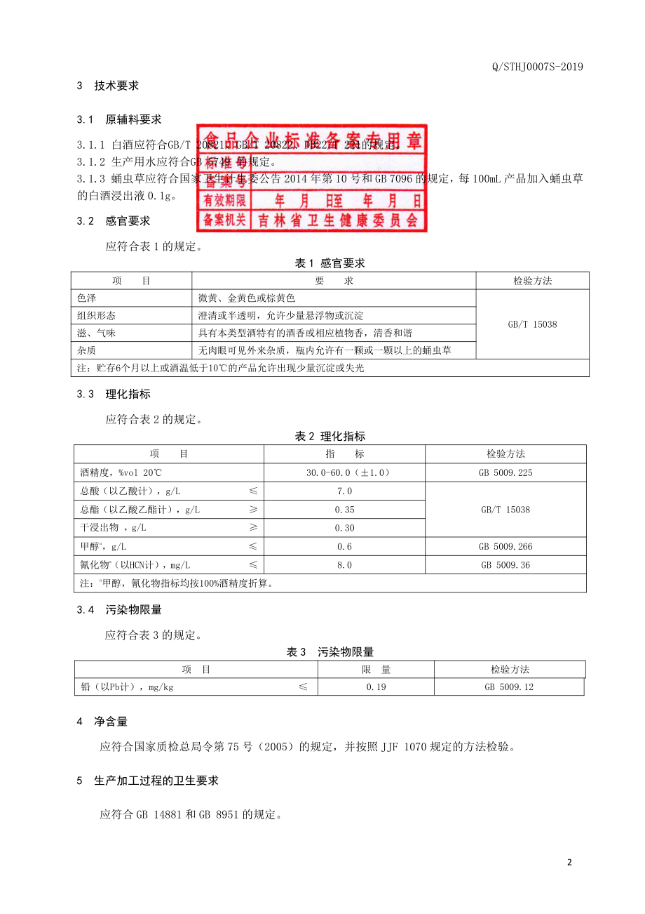 QSTHJ 0007 S-2019 蛹虫草酒.pdf_第3页