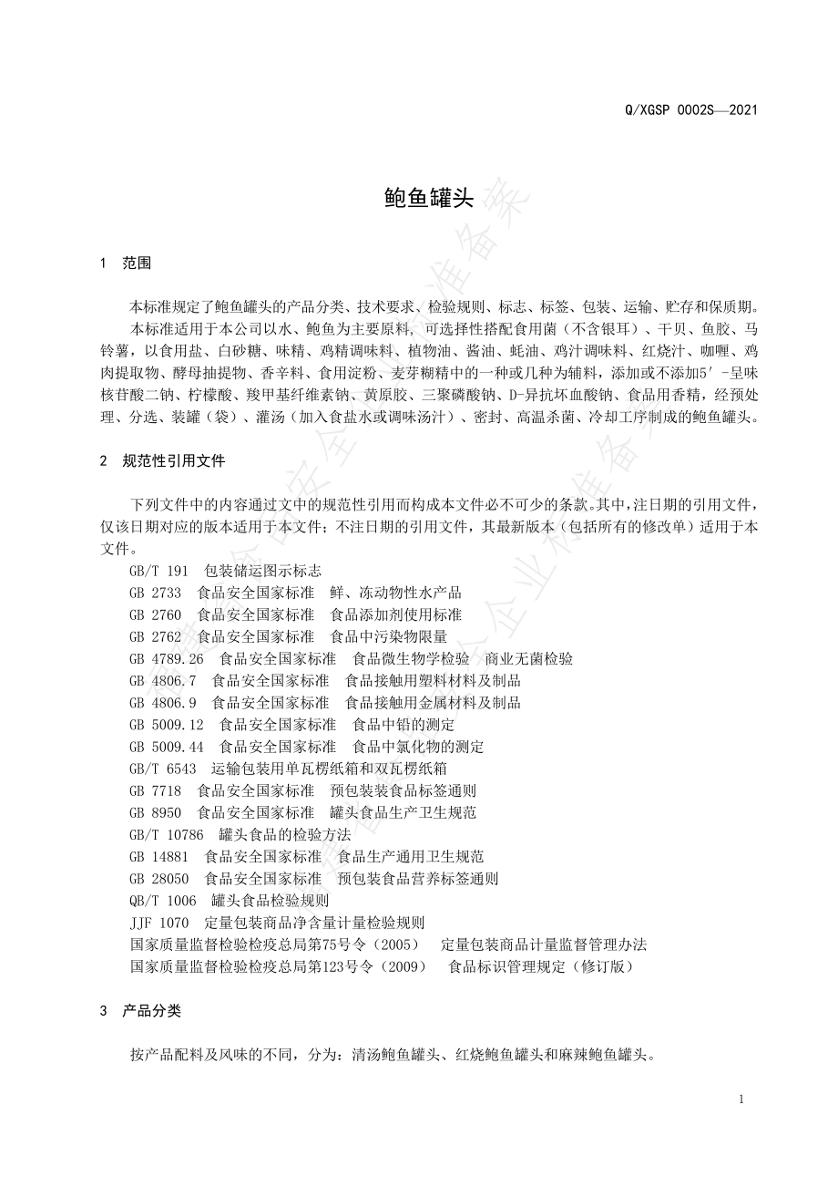 QXGSP 0002 S-2021 鲍鱼罐头.pdf_第3页