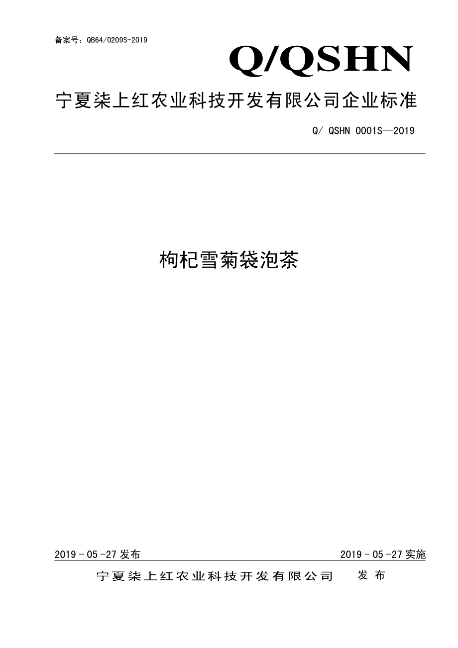 QQSHN 0001 S-2019 枸杞雪菊袋泡茶.pdf_第1页