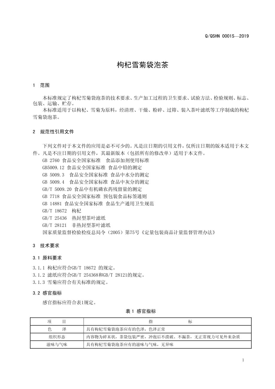 QQSHN 0001 S-2019 枸杞雪菊袋泡茶.pdf_第3页