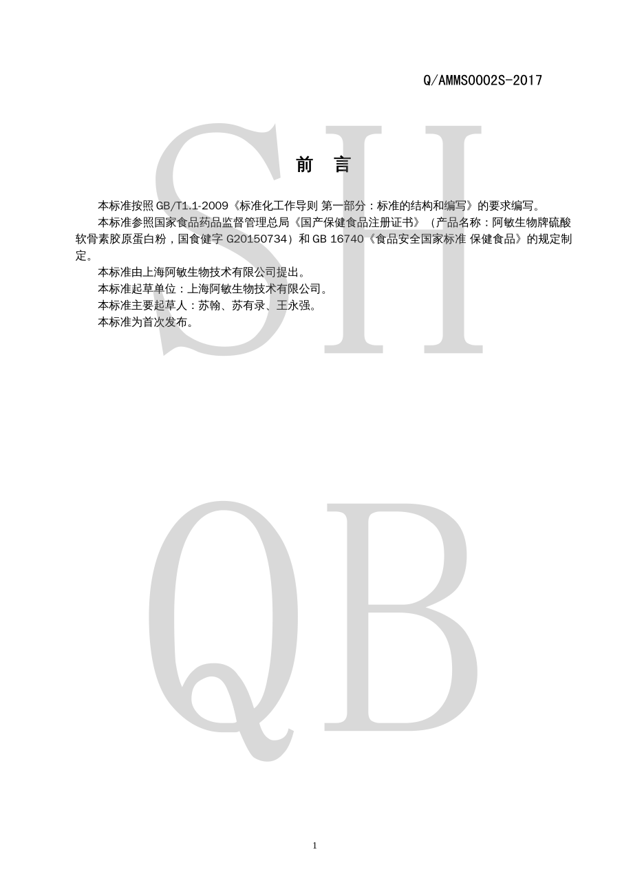 QAMMS 0002 S-2017 阿敏生物牌硫酸软骨素胶原蛋白粉.pdf_第2页