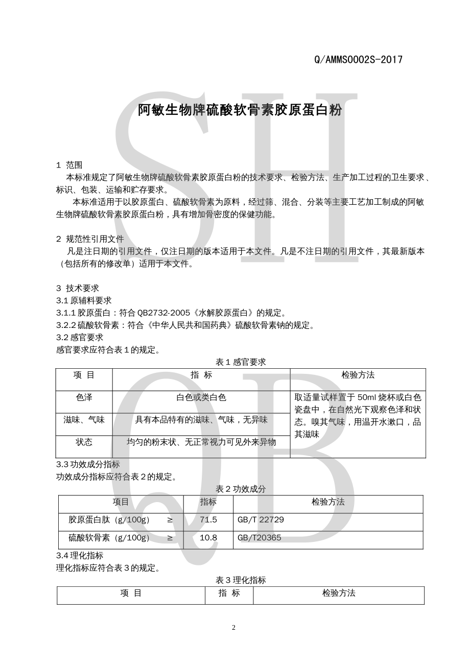 QAMMS 0002 S-2017 阿敏生物牌硫酸软骨素胶原蛋白粉.pdf_第3页