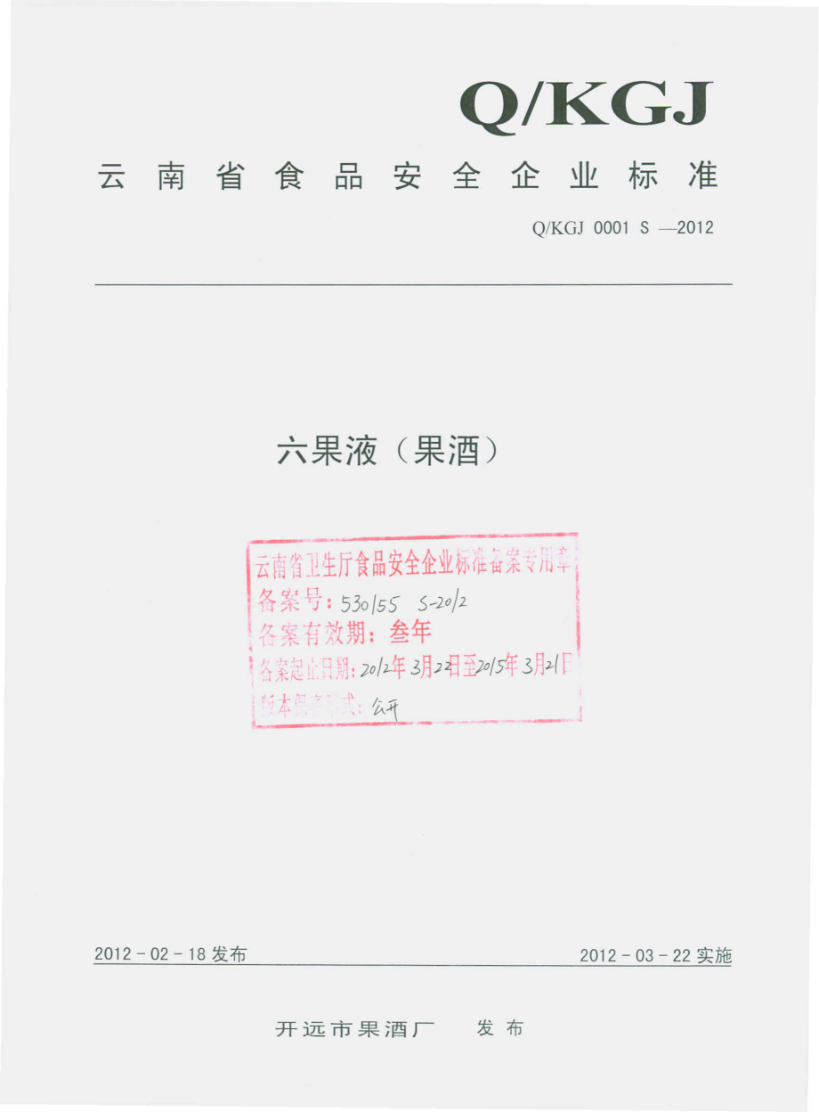 QKGJ 0001 S-2012 六果液（果酒）.pdf_第1页