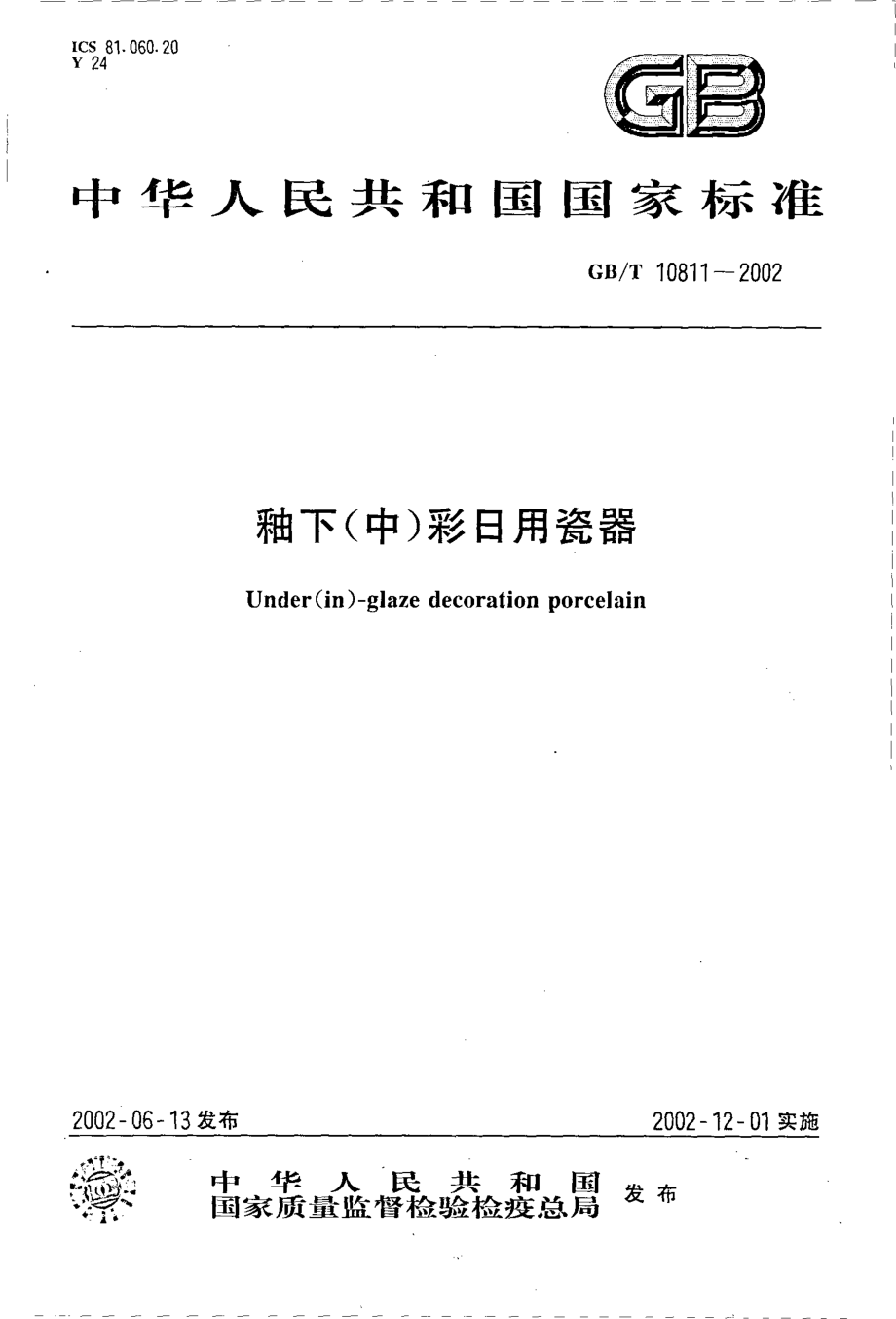 GBT 10811-2002 釉下（中）彩日用瓷器.pdf_第1页