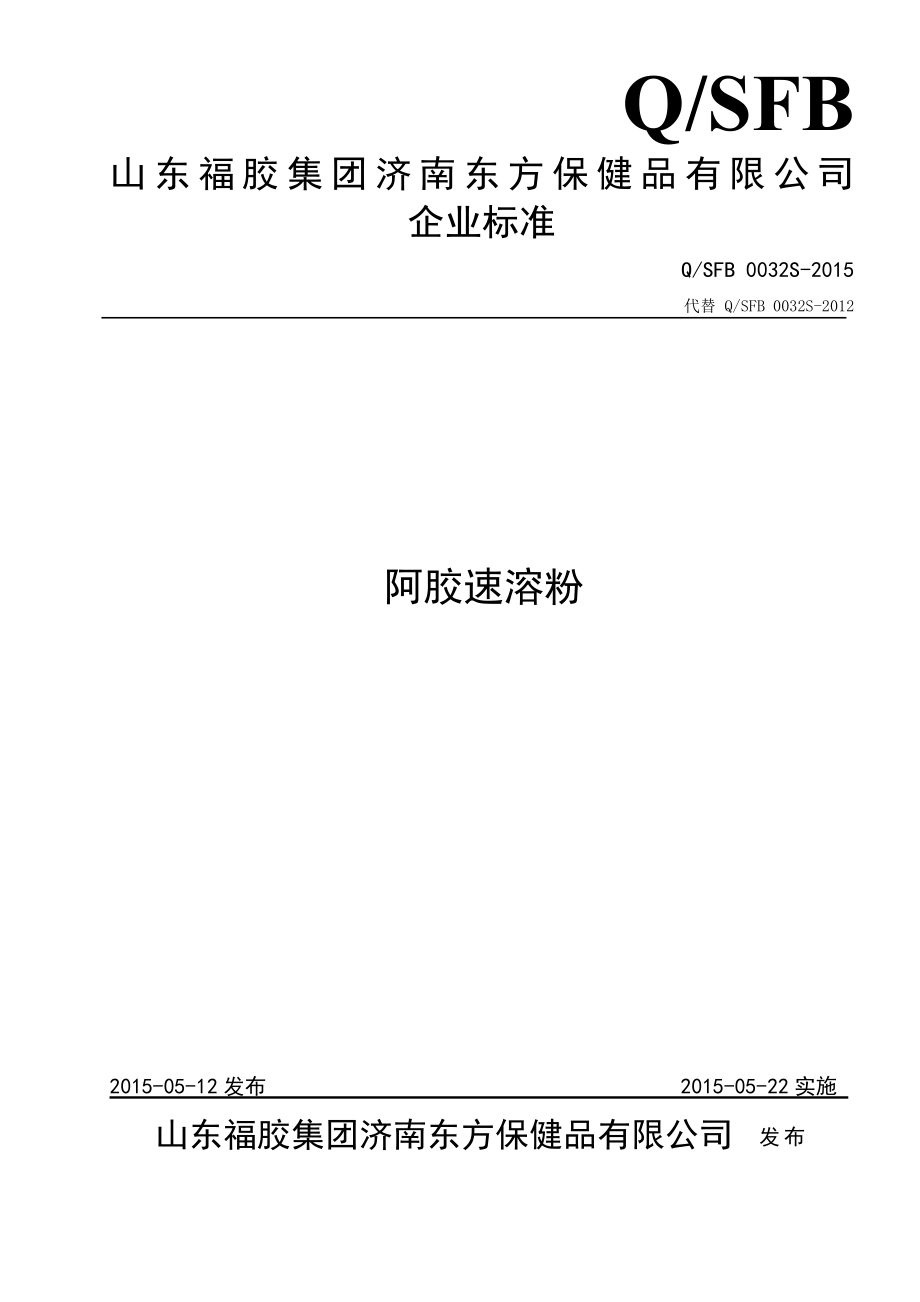 QSFB 0032 S-2015 山东福胶集团济南东方保健品有限公司 阿胶速溶粉.doc_第1页