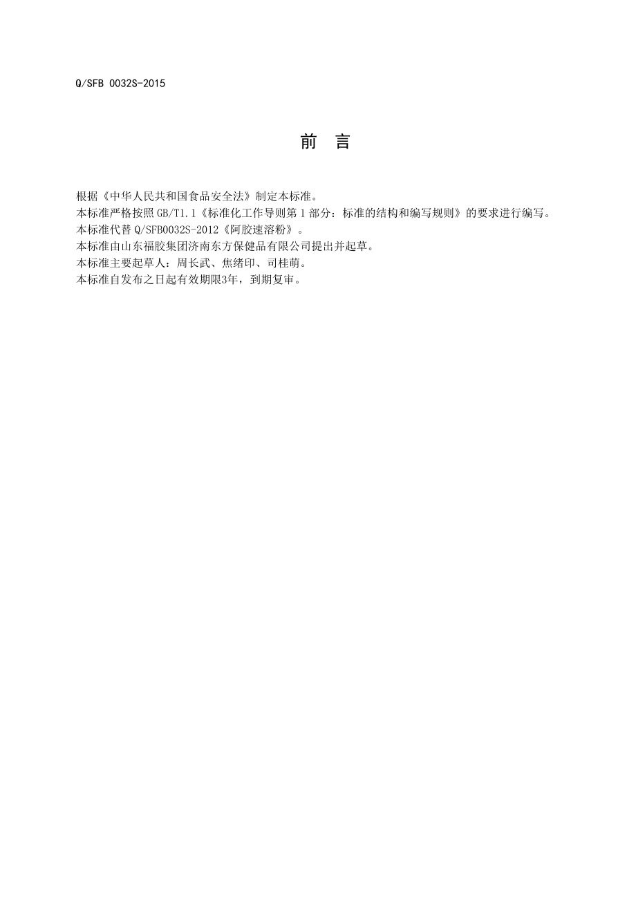 QSFB 0032 S-2015 山东福胶集团济南东方保健品有限公司 阿胶速溶粉.doc_第2页