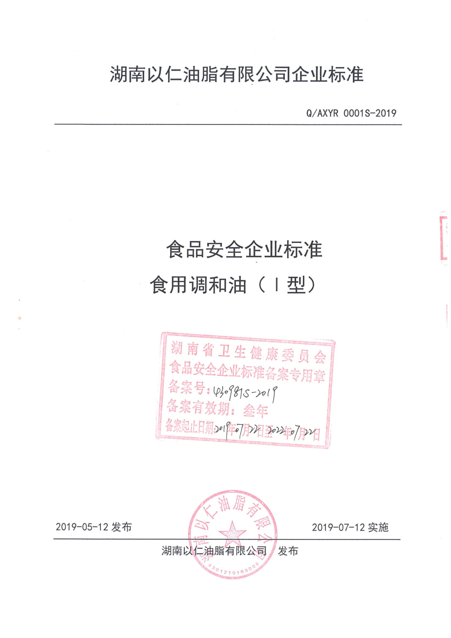 QAXYR 0001 S-2019 食用调和油（Ⅰ型）.pdf_第1页