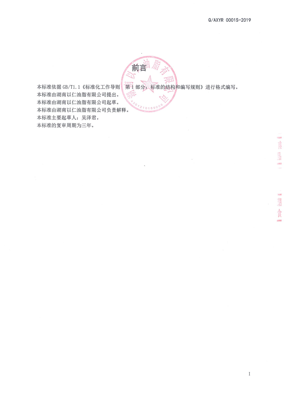 QAXYR 0001 S-2019 食用调和油（Ⅰ型）.pdf_第2页