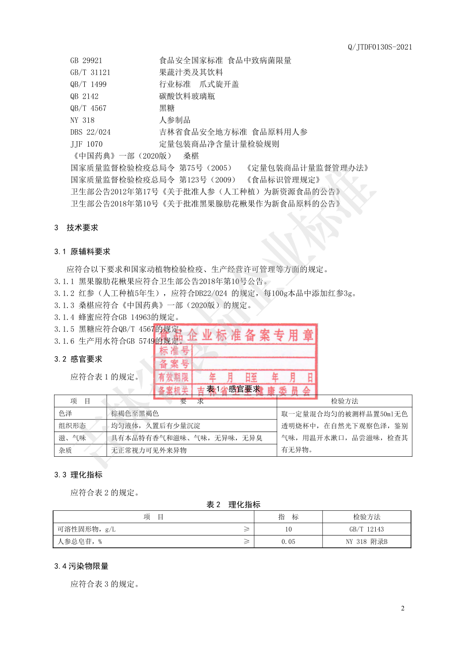 QJTDF 0130 S-2021 黑果腺肋花楸果浓缩液饮品.pdf_第3页