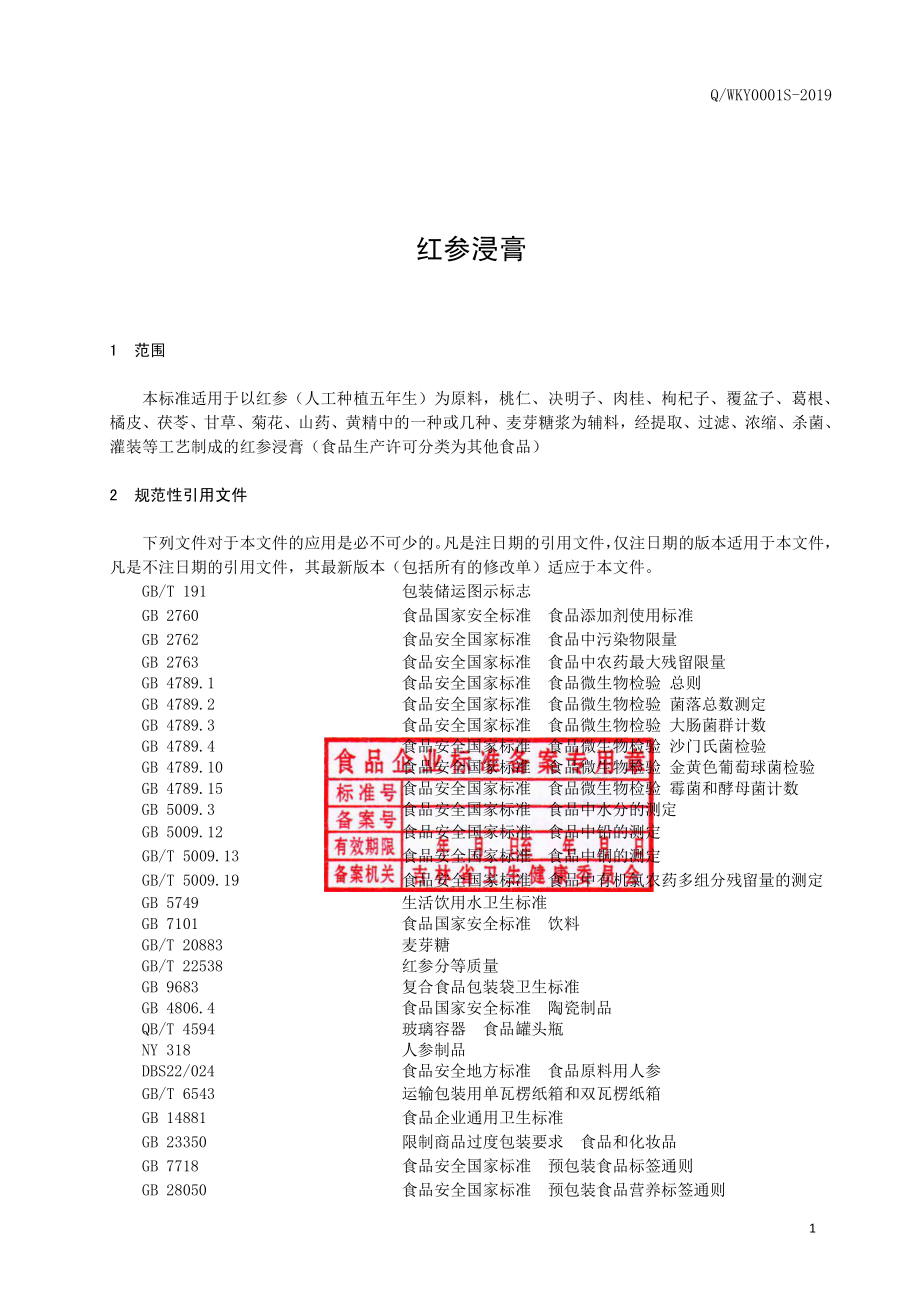 QWKY 0001 S-2019 红参浸膏.pdf_第2页