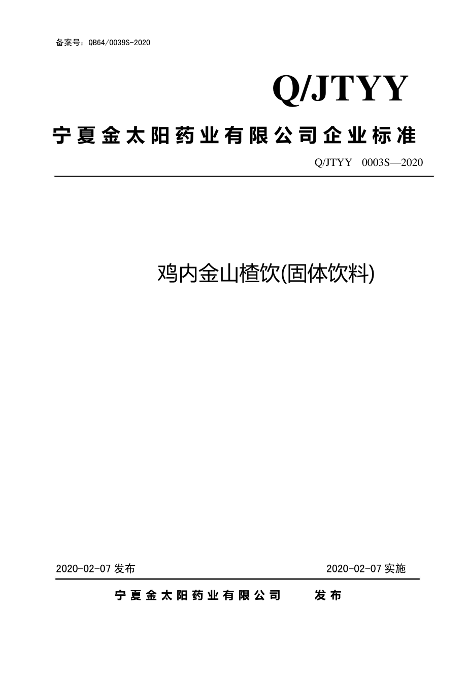 QJTYY 0003 S-2020 鸡内金山楂饮（固体饮料）.pdf_第1页