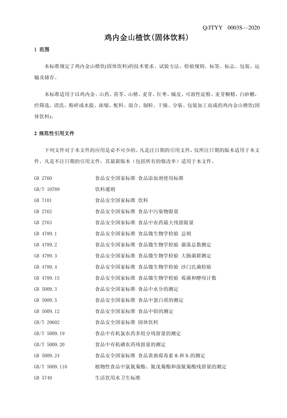 QJTYY 0003 S-2020 鸡内金山楂饮（固体饮料）.pdf_第3页