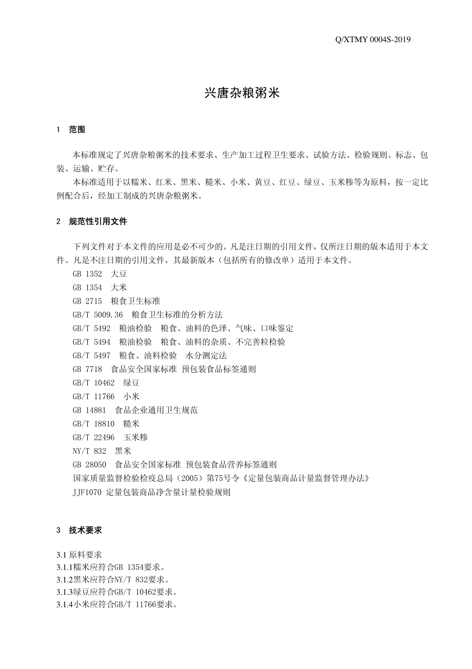 QXTMY 0004 S-2019 兴唐杂粮粥米.pdf_第3页