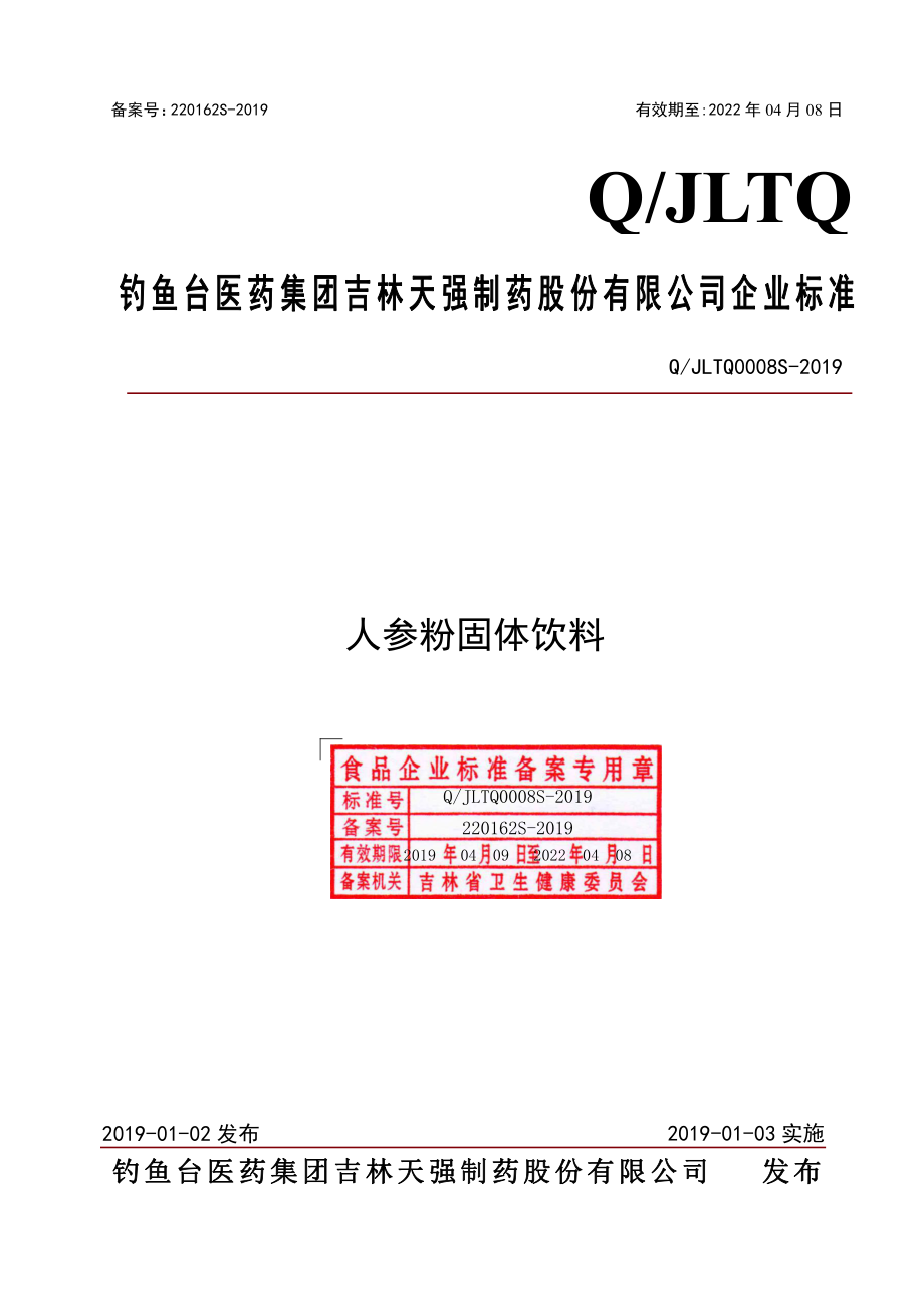 QJLTQ 0008 S-2019 人参粉固体饮料.pdf_第1页