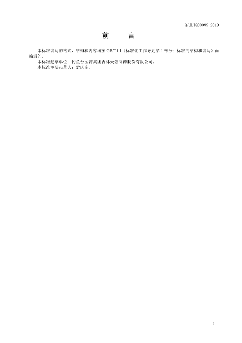 QJLTQ 0008 S-2019 人参粉固体饮料.pdf_第2页