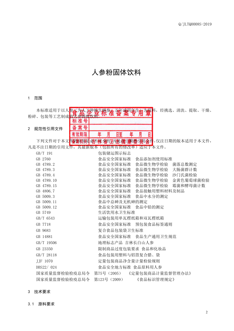 QJLTQ 0008 S-2019 人参粉固体饮料.pdf_第3页