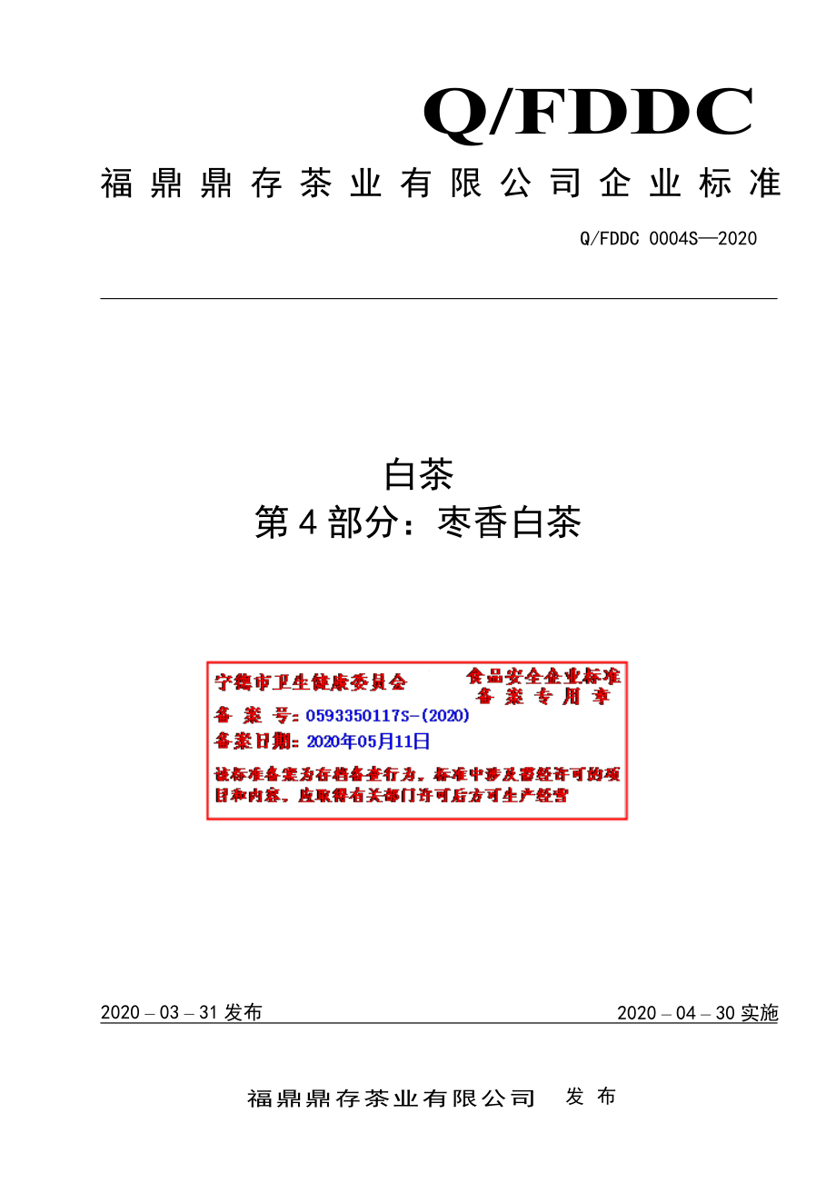 QFDDC 0004 S-2020 白茶 第4部分：枣香白茶.pdf_第1页