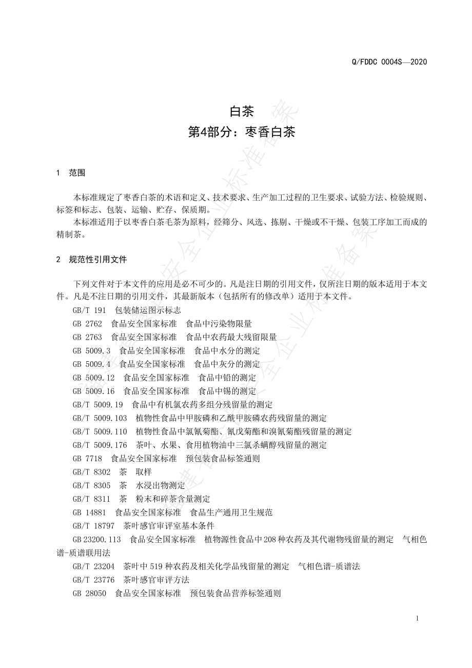 QFDDC 0004 S-2020 白茶 第4部分：枣香白茶.pdf_第3页