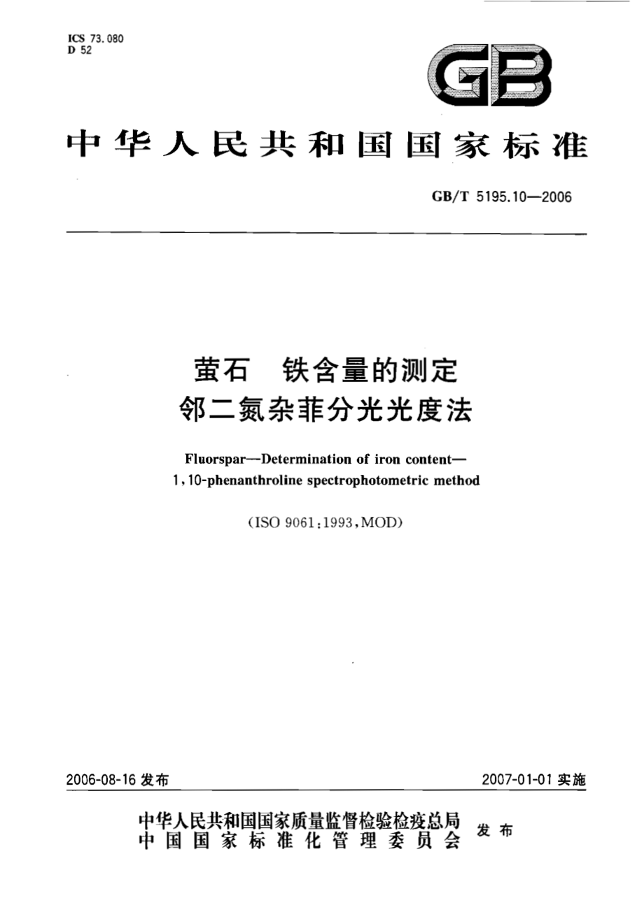 GBT 5195.10-2006 萤石 铁含量的测定 邻二氮杂菲分光光度法.pdf_第1页